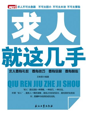 cover image of 求人就这几手